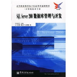 高等職業(yè)教育電子信息類貫通制教材 計算機技術(shù)專業(yè) SQL Server 2000數(shù)據(jù)庫管理與開發(fā)