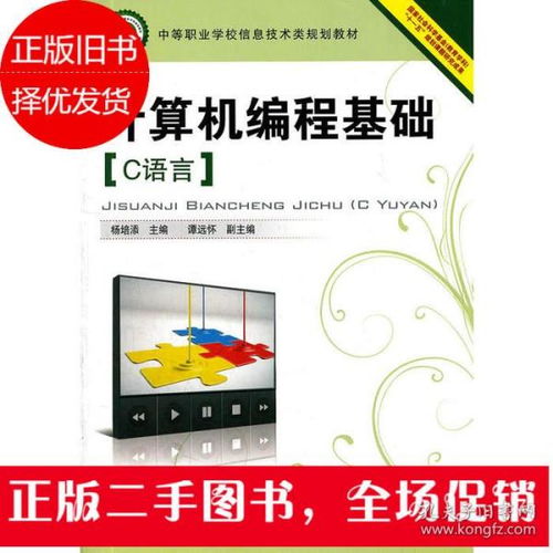探索編程根基 《計算機編程基礎(chǔ) C語言》與信息技術(shù)實踐