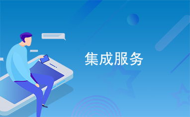 集成服務 信息系統集成服務的核心價值與實施路徑
